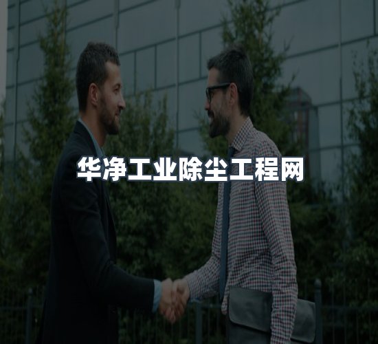关于华净工业除尘工程网