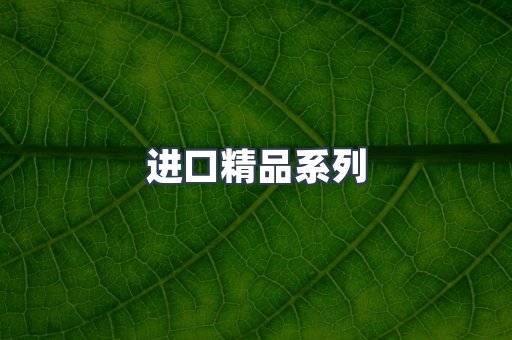 进口精品系列